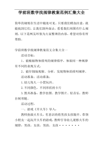 学前班数学找规律教案范例汇集大全