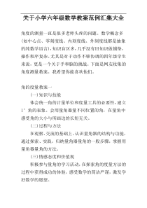 关于小学六年级数学教案范例汇集大全