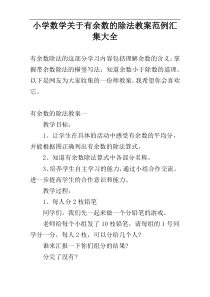 小学数学关于有余数的除法教案范例汇集大全