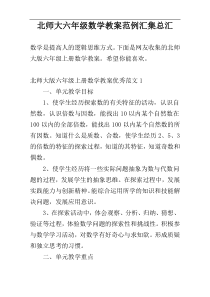 北师大六年级数学教案范例汇集总汇