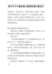 高中关于分数的意义教案范例汇集总汇