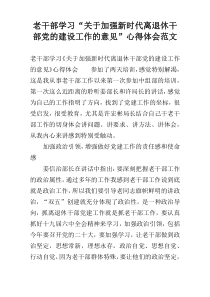 老干部学习“关于加强新时代离退休干部党的建设工作的意见”心得体会范文