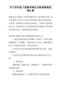 关于四年级下册数学乘法分配律教案范例汇集