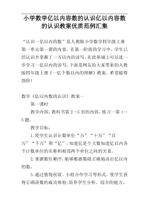 小学数学亿以内容数的认识亿以内容数的认识教案优质范例汇集