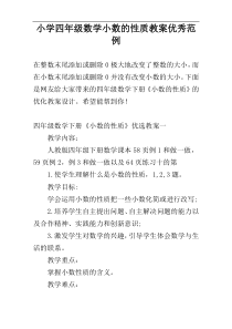 小学四年级数学小数的性质教案优秀范例