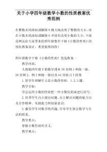 关于小学四年级数学小数的性质教案优秀范例