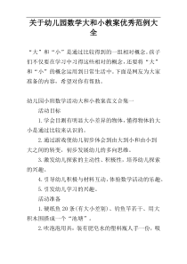 关于幼儿园数学大和小教案优秀范例大全