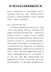 高中数学余弦定理教案精编范例汇集