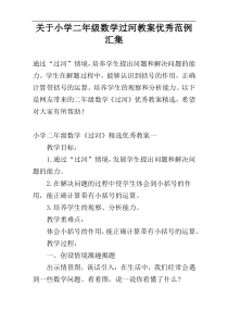 关于小学二年级数学过河教案优秀范例汇集