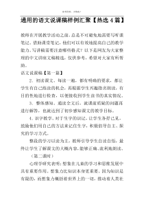 通用的语文说课稿样例汇聚【热选4篇】