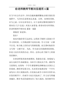 给老师教师节慰问信通用4篇