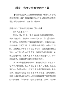 科普工作者先进事迹通用4篇