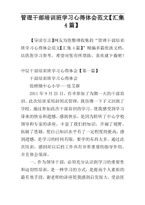 管理干部培训班学习心得体会范文【汇集4篇】