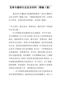 党章专题研讨会发言材料（精编3篇）