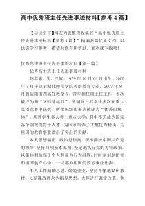 高中优秀班主任先进事迹材料【参考4篇】