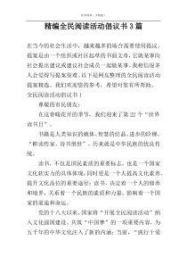 精编全民阅读活动倡议书3篇