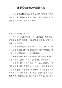 家长会后的心得通用8篇