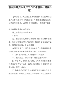 粉尘防爆安全生产工作汇报材料（精编3篇）