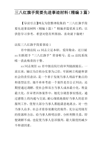 三八红旗手简要先进事迹材料（精编3篇）