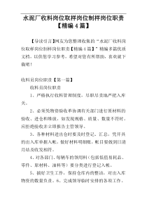 水泥厂收料岗位取样岗位制样岗位职责【精编4篇】