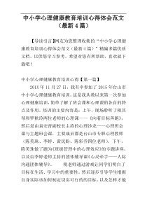 中小学心理健康教育培训心得体会范文（最新4篇）