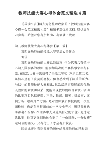 教师技能大赛心得体会范文精选4篇