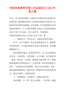 学校体育教师年度工作总结范文2022年度八篇