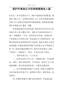 爱护环境倡议书范例锦集精选4篇