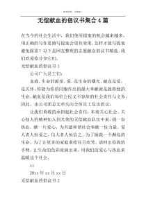 无偿献血的倡议书集合4篇