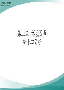 第二章 环境数据统计与分析