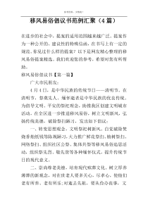 移风易俗倡议书范例汇聚（4篇）