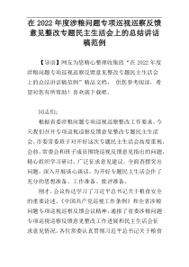 在2022年度涉粮问题专项巡视巡察反馈意见整改专题民主生活会上的总结讲话稿范例