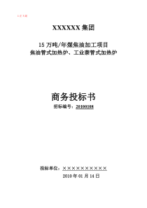 《15万吨年煤焦油加工项目-焦油管式加热炉、工业萘管式加热炉》商务标书参考