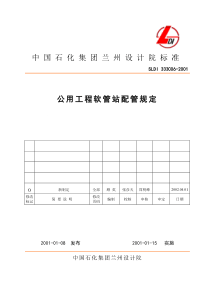 公用工程软管站配管规定