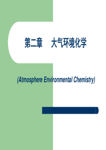 第二章_大气环境化学-fxc