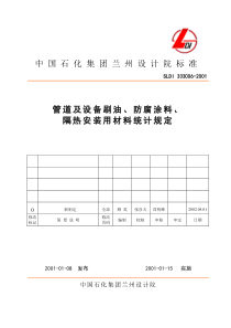 管道及设备刷油、防腐涂料、隔热安装用材料统计规定1