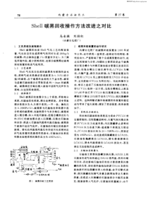 Shell碳黑回收操作方法改进之对比