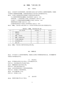 10 储罐、气柜安装工程