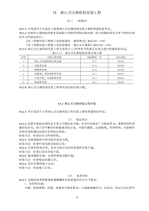 15 离心式压缩机组安装工程