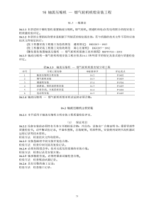 16 轴流压缩机-烟气轮机机组安装工程