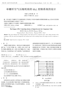 单螺杆空气压缩机组的PLC控制系统的设计