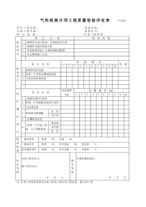 P1003气柜组装分项工程质量检验评定表