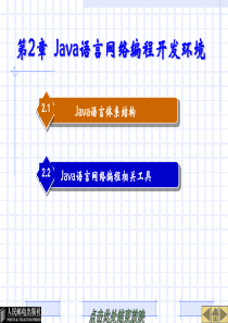 第2章 Java语言网络编程开发环境