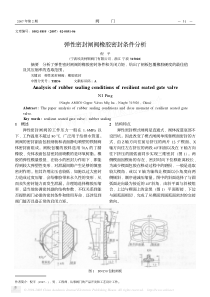 弹性密封闸阀橡胶密封条件分析