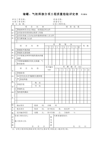 P1004储罐、气柜焊接分项工程质量检验评定表