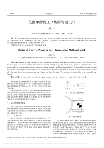 低温甲醇洗工序塔的管道设计