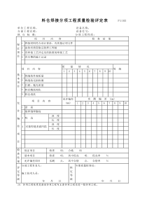 P1103料仓焊接分项工程质量检验评定表