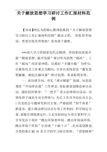 关于解放思想学习研讨工作汇报材料范例