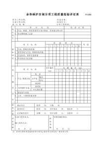 P1204余热锅炉安装分项工程质量检验评定表