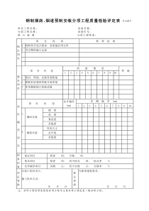 P1207钢制烟囱、烟道预制安装分项工程质量检验评定表